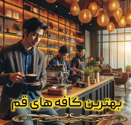 بهترین کافه های قم