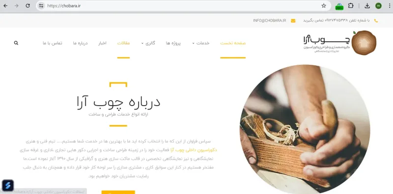 شرکت دموراسیون داخلی چوب آرا