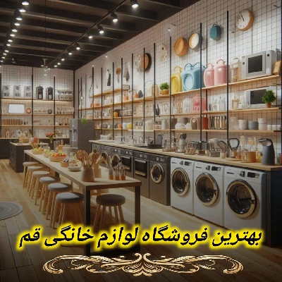 بهترین فروشگاه لوازم خانگی قم
