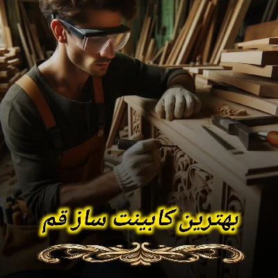 بهترین کابینت ساز قم