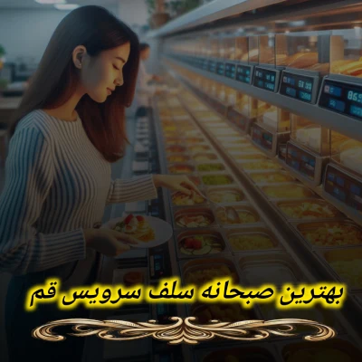 بهترین صبحانه سلف سرویس در قم