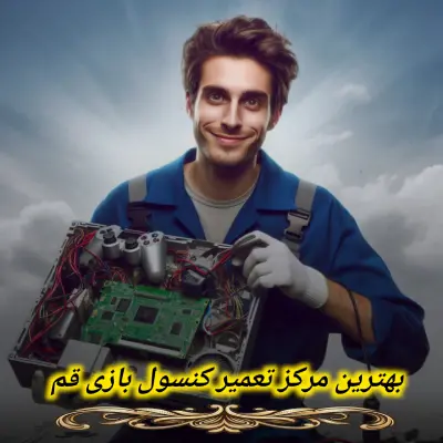 بهترین مرکز تعمیر کنسول بازی قم