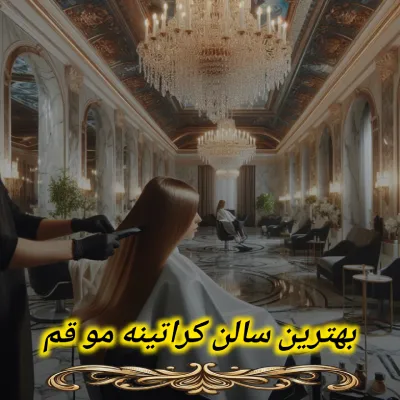 بهترین سالن کراتینه مو قم