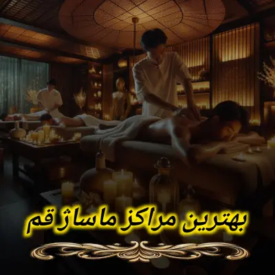 بهترین مراکز ماساژ قم