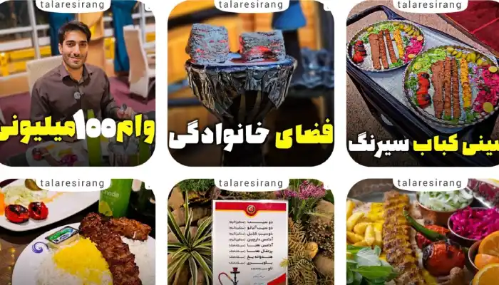 رستوران سیرنگ