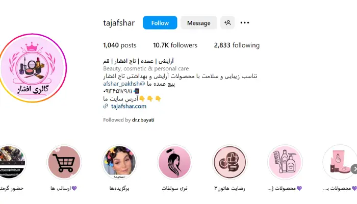 لوازم ارایشی افشار قم