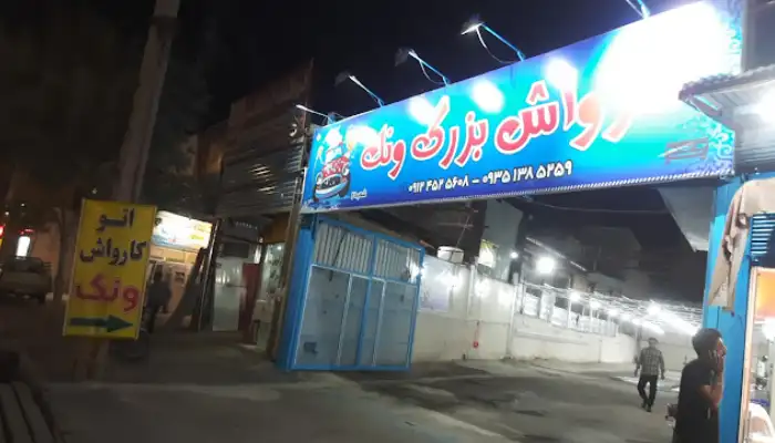 کارواش ونک قم