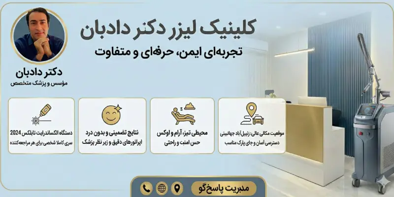 کلینیک لیزر دکتر دادبان قم