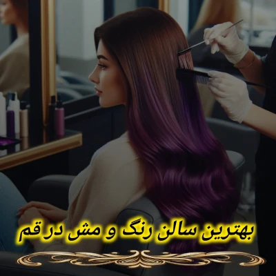 بهترین سالن رنگ و مش در قم