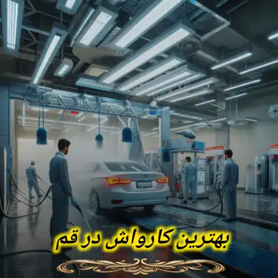 بهترین کارواش قم
