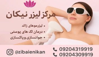 مرکز تخصصی لیزر نیکان در قم