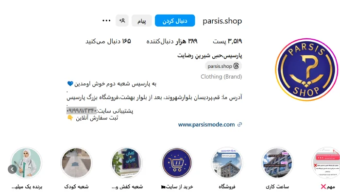 فروشگاه پوشاک بانوان پارسیس