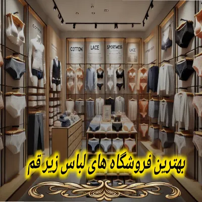 بهترین فروشگاه های لباس زیر قم