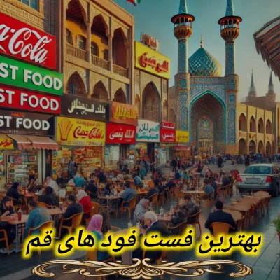 بهترین فست فود های قم