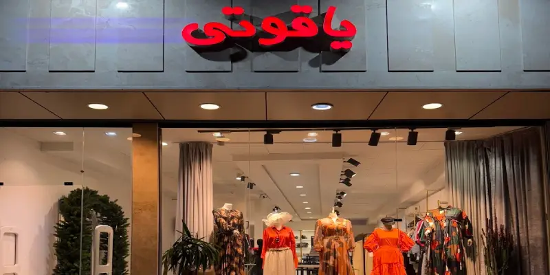 مزون یاقوتی