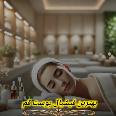 بهترین فیشیال پوست قم