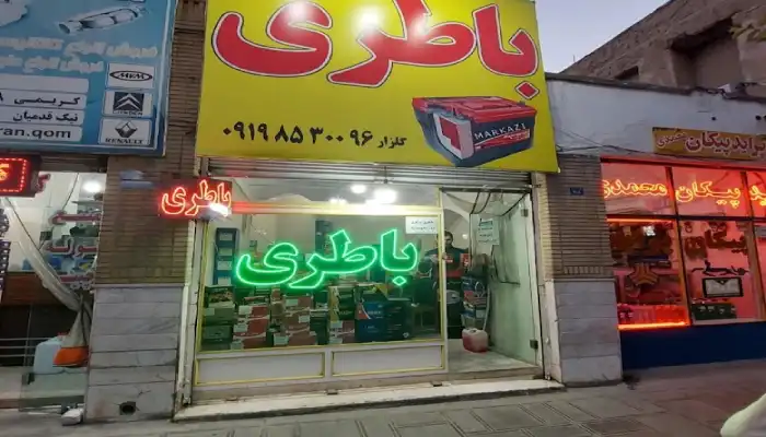 باتری مرکزی قم؛ بهترین باطری فروشی قم
