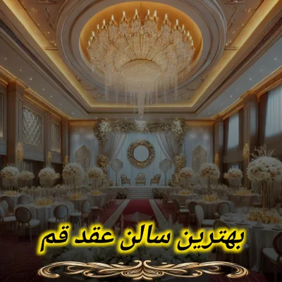 بهترین سالن عقد در قم