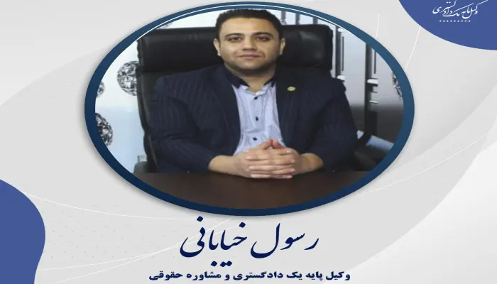 رسول خیابانی وکیل پایه یک دادگستری در حوزه تصادفات رانندگی قم