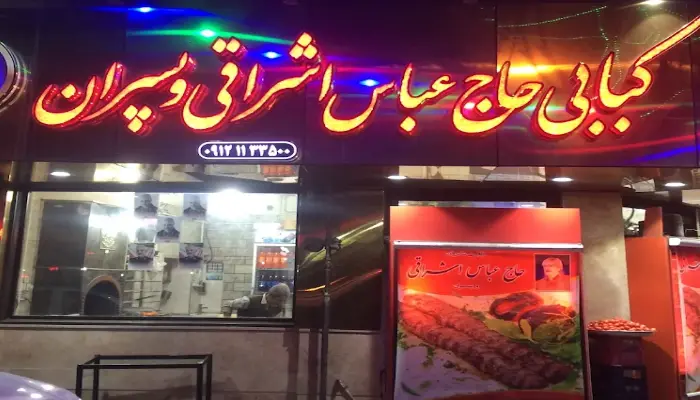 کبابی حاج عباس اشراقی و پسران