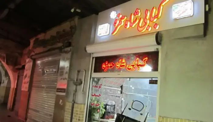 کبابی شاه حمزه قم