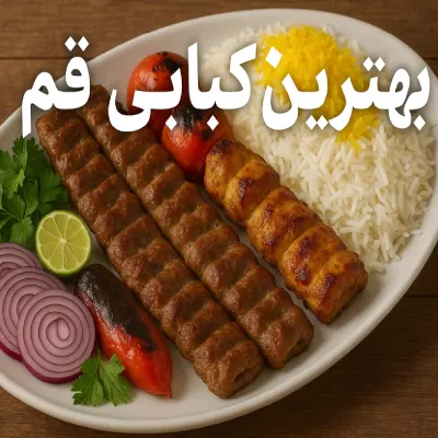 بهترین کبابی در قم