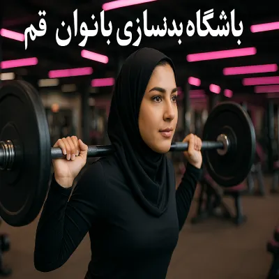 بهترین باشگاه بدنسازی بانوان قم
