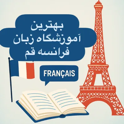 آموزش زبان فرانسه در قم