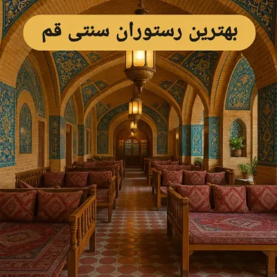 بهترین رستوران سنتی در قم