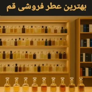 عطر فروشی در قم