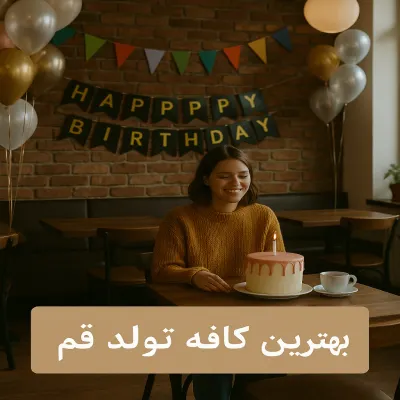 بهترین کافه تولد در قم