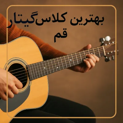 بهترین کلاس گیتار در قم