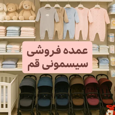 عمده فروشی سیسمونی در قم