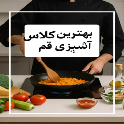 کلاس آشپزی در قم