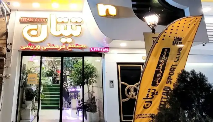 باشگاه بدنسازی تیتان