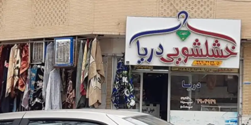 خشکشویی دریا در قم
