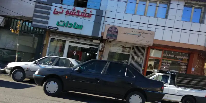 خشکشویی سادات قم
