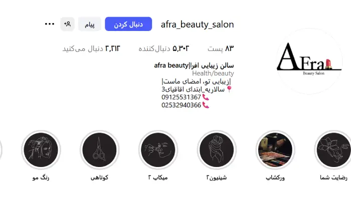 سالن زیبایی افرا قم