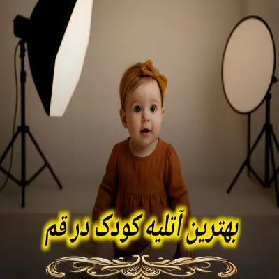 آتلیه کودک در قم
