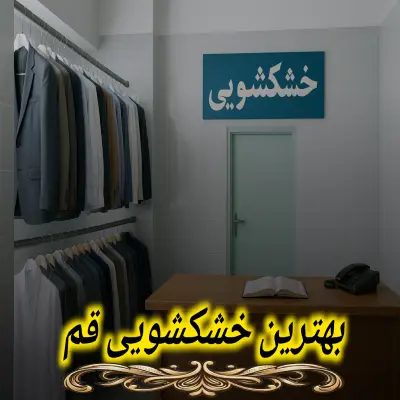 بهترین خشکشویی در قم
