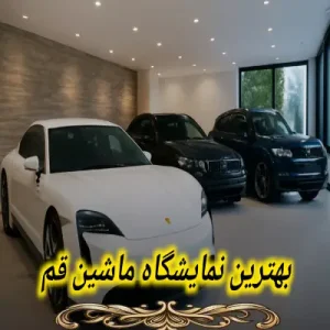 نمایشگاه ماشین در قم