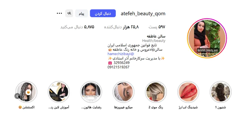 ارایشگاه ابرو عاطفه قم