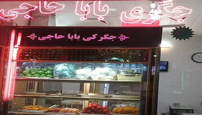 جگری بابا حاجی قم