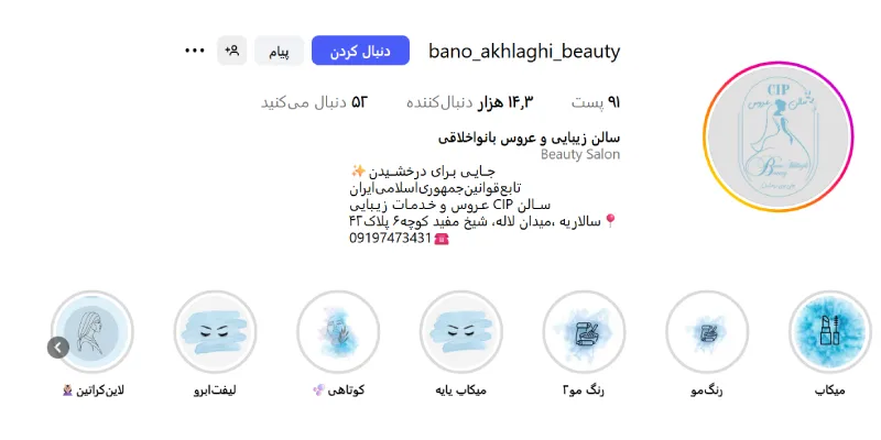 سالن زیبایی بانو اخلاقی قم