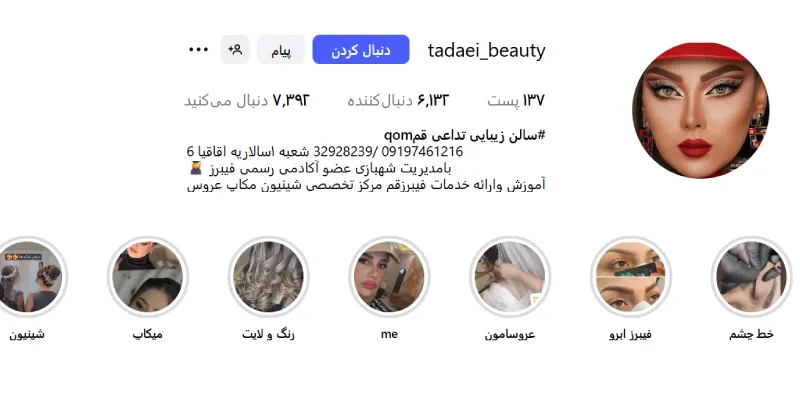 سالن زیبایی تداعی سالاریه قم