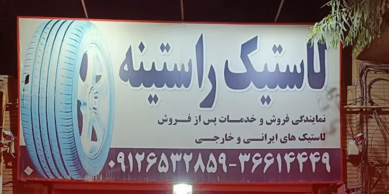 لاستیک راستینه قم