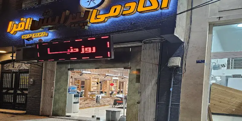 پرایش افرا شهرک قدس قم