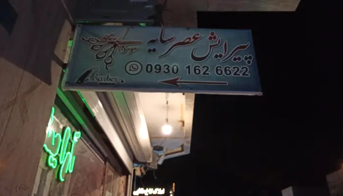 پیرایش عصر سایه پردیسان قم