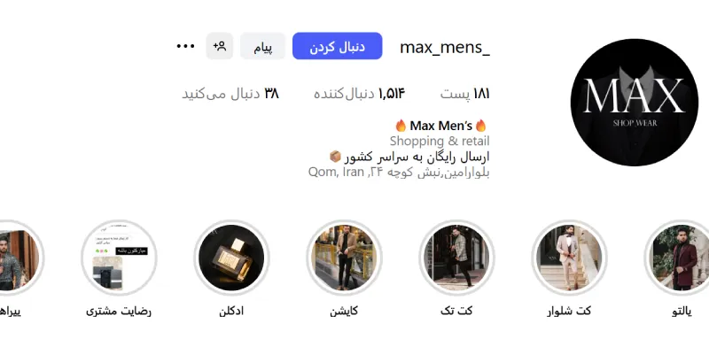 کت و شلوار فروشی مکث قم
