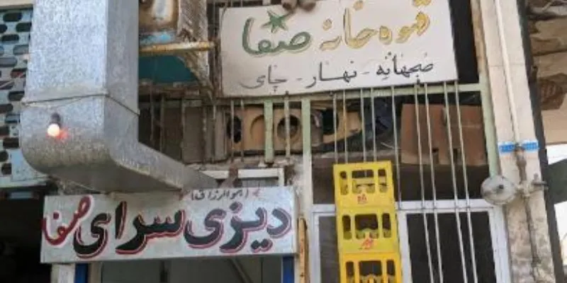 دیزی سرای صفا قم